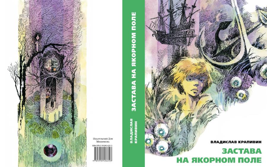 крапивин иллюстрации застава на якорном поле. крапивин застава на якорном поле обложка. застава на якорном поле владислав крапивин книга. крапивин застава. крапивин иллюстрации застава на якорном поле.