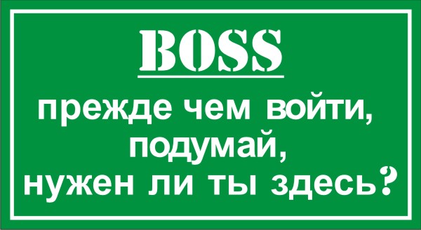 Прежде чем войти подумай нужен ли ты здесь картинки
