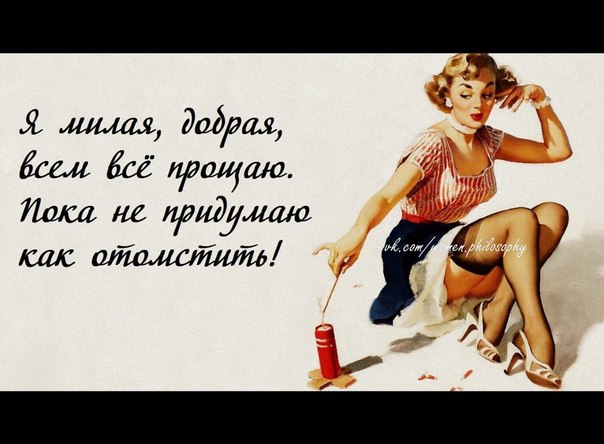 Женская философия в картинках с юмором