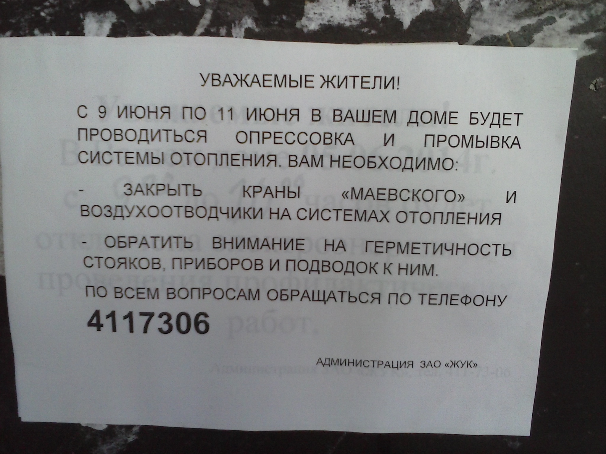 Объявление о промывке системы отопления образец
