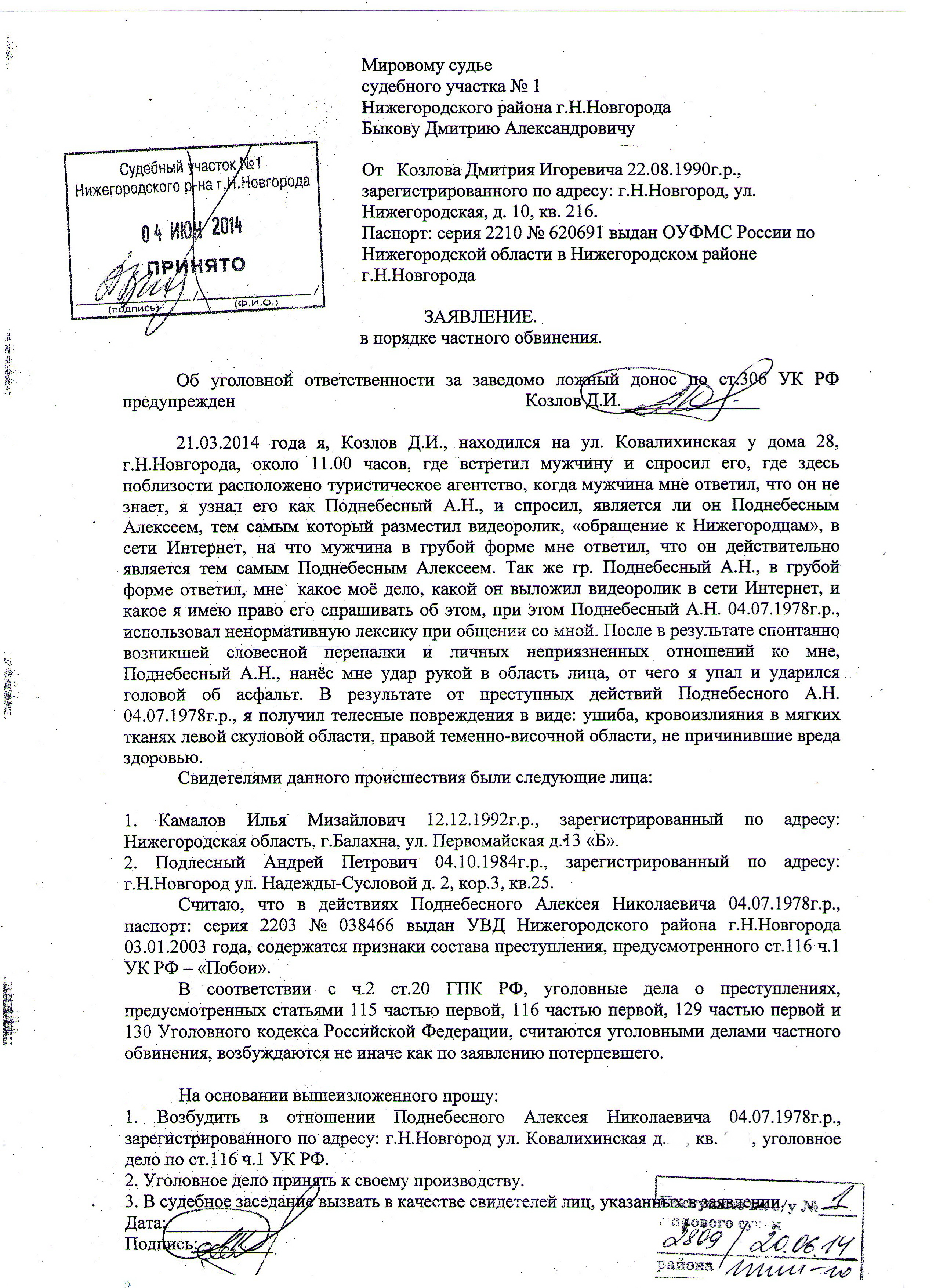 Заявление о возбуждении дела частного обвинения образец