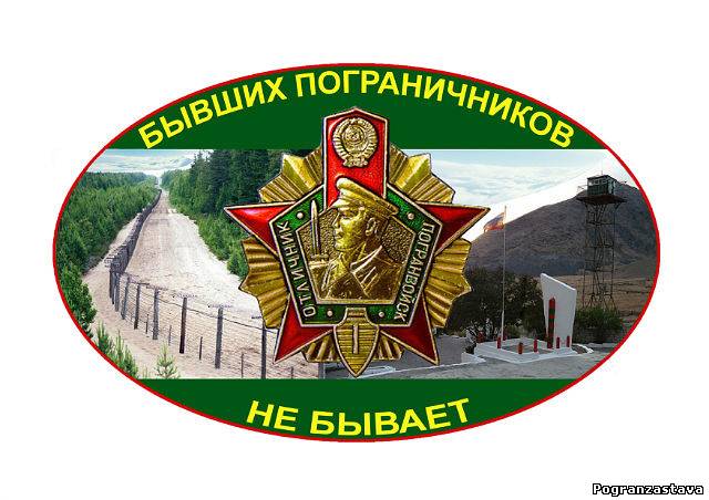 Бывших пограничников не бывает картинки