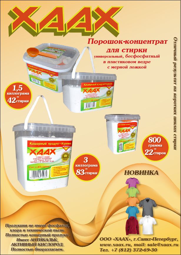 Стиральный Порошок Хаах Израиль Купить В Москве