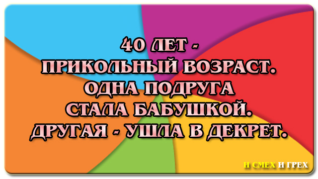 смешные высказывания про возраст. 40 лет хороший возраст одна подруга стала бабушкой. много бабушек на скамейке. одна подруга стала бабушкой другая ушла в декрет. наряд бабушки.