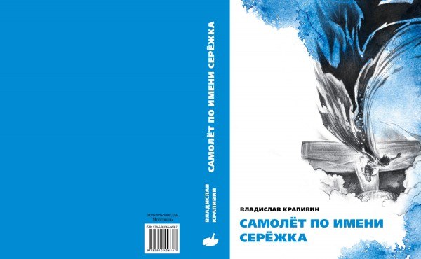 самолёт по имени серёжка. самолёт по имени серёжка владислав крапивин книга. читать самолет по имени. самолёт по имени серёжка книга. самолёт по имени серёжка владислав крапивин книга.