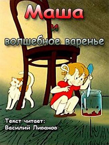 Маша и волшебное варенье. Маша и волшебное варенье 1979. Маша и волшебное варенье мультфильм. Варенье в мультфильмах. Маша с вареньем мультик.