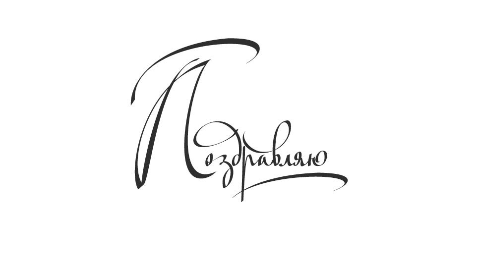Надпись С Праздником Красивым Шрифтом