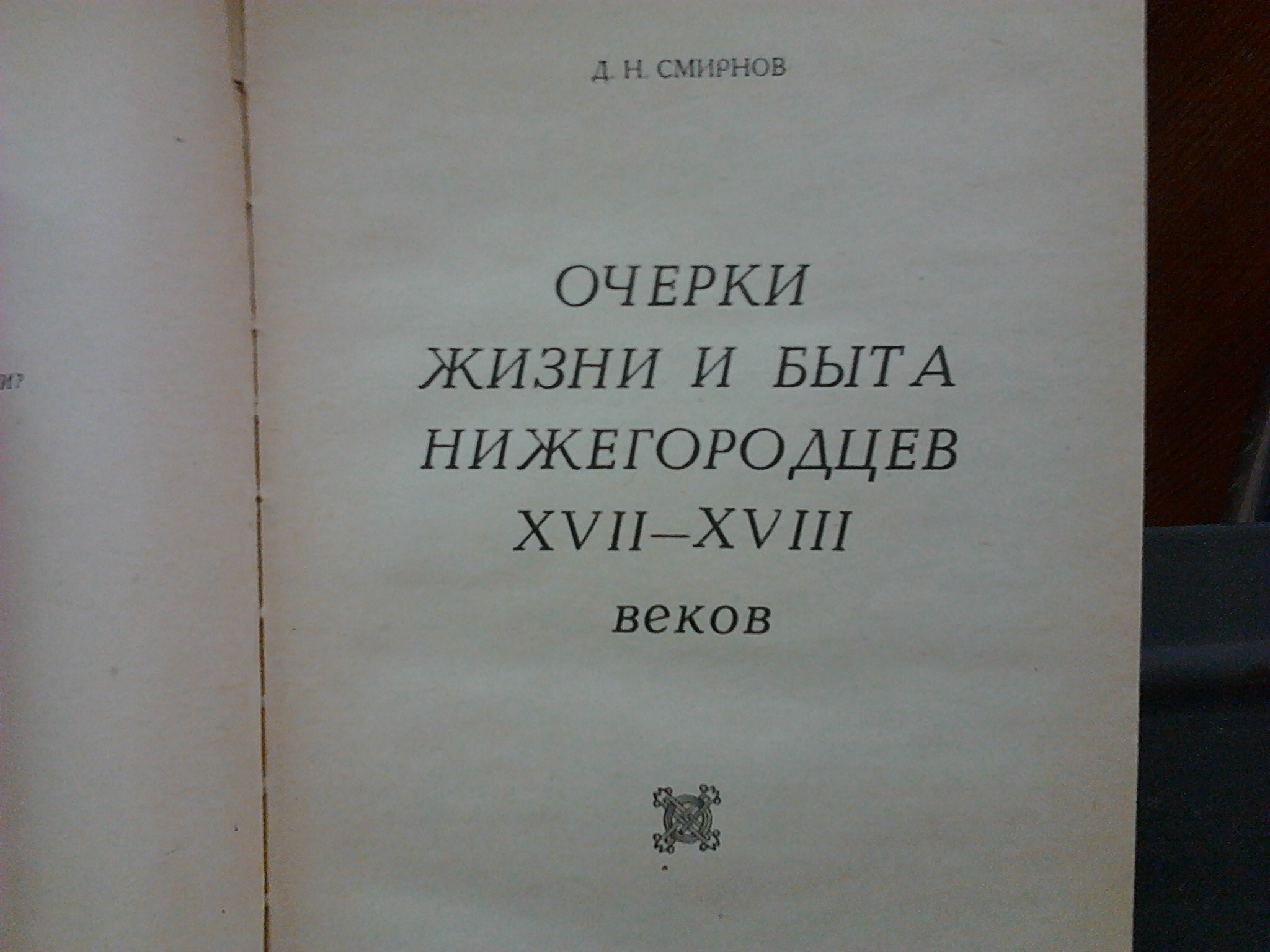 Книга быта. Смирнов д.н. очерки жизни и быта нижегородцев XVII-XVIII веков. Быт нижегородцев 18 века. Жизнь нижегородцев 17 века. Жизнь и быт нижегородцев в 18 веке.