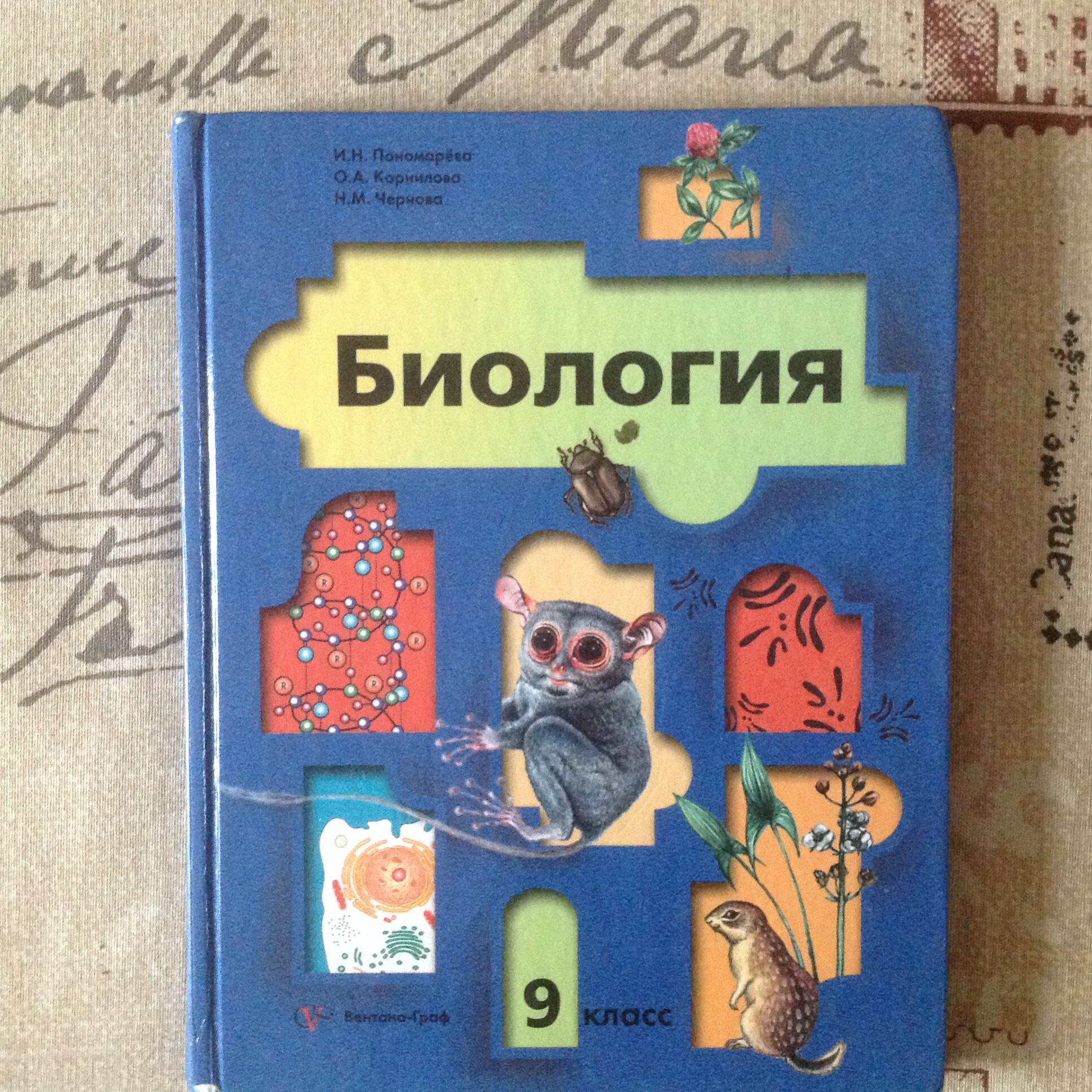 Биология 9 класс учебник 2022. Биология 9 класс Пономарева. Биология 9 класс учебник Пономарева. Биология. 9 Класс. Учебник. Пономарев биология 9 класс учебник.