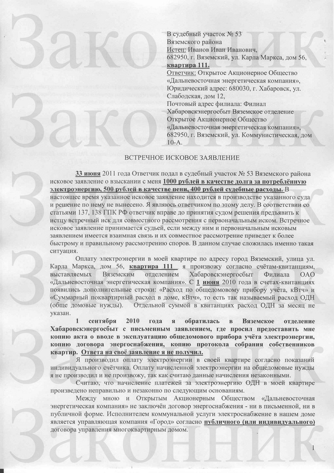 Образец жалобы на энергосбыт в прокуратуру за незаконное отключение света