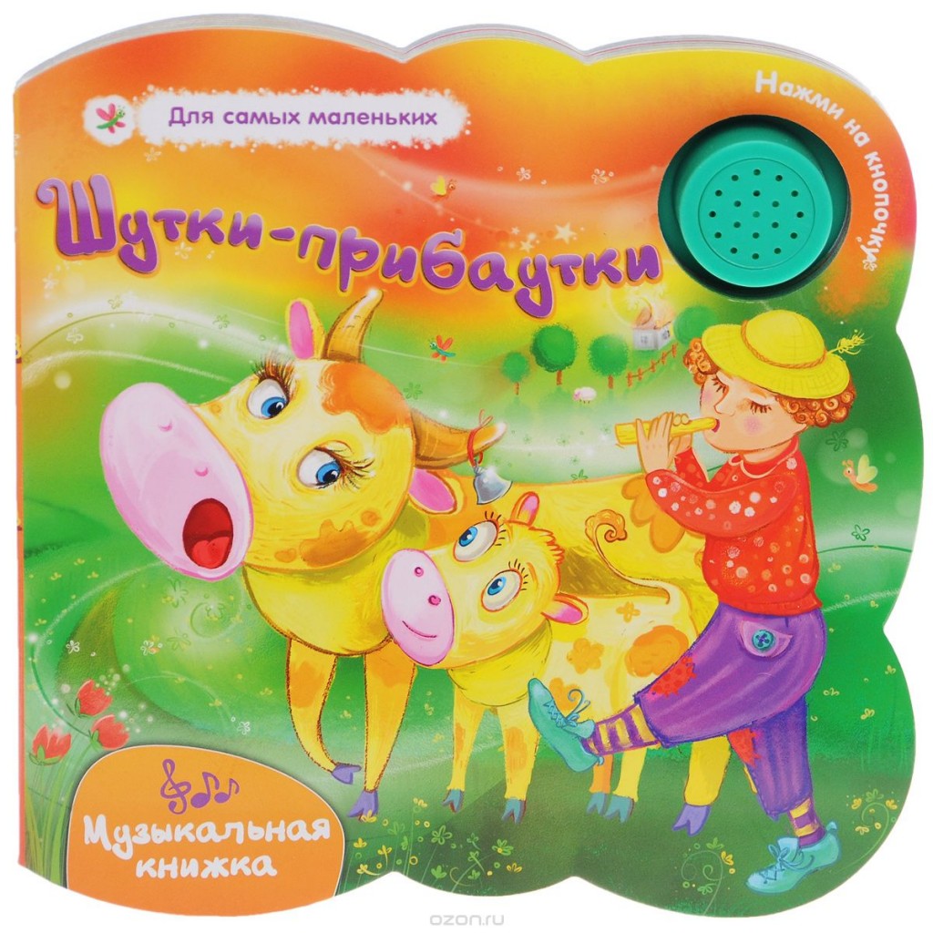 Купить Музыкальные Детские Книжки Для Малышей