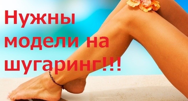 Модель на шугаринг картинка