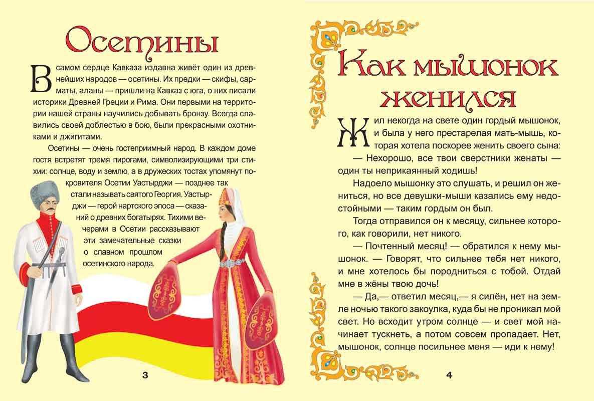 Осетинские сказки в картинках