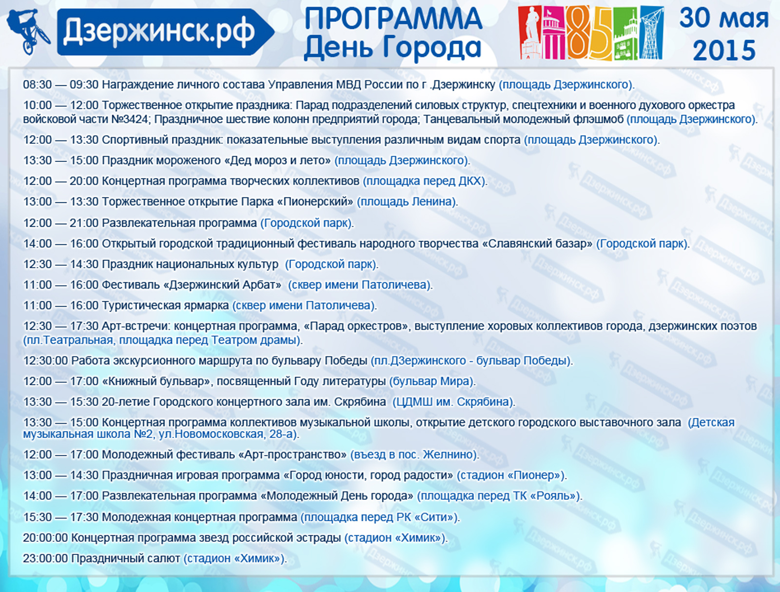 Программа 9 мая в дзержинске нижегородской. Программа дня города. День города Дзержинск программа. Дзержинск день города афиши. Программа дня города Дзержинск 2024.