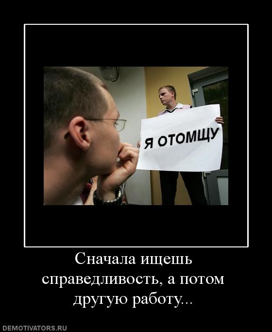 Вчера искали справедливость сегодня ищем работу картинки
