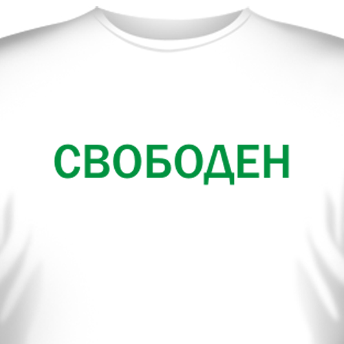 Картинка с надписью свободная