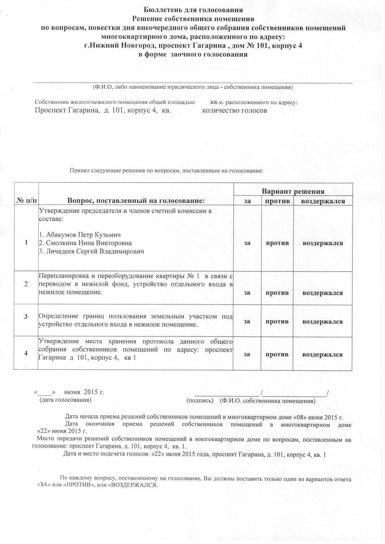 Решение собственника помещения по вопросам поставленным на голосование на общем собрании образец