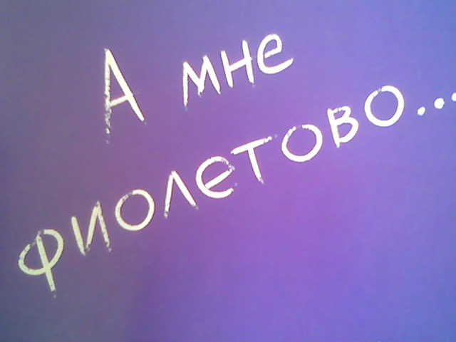 Хорошо когда все фиолетово картинки
