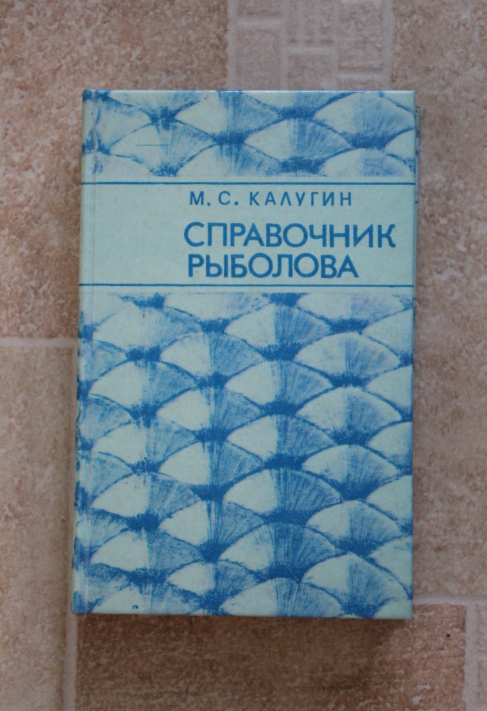Краткий Справочник Рыболова Любителя Ссср Купить