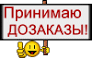 Приму дозаказы картинка