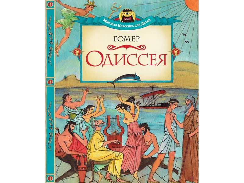 Одиссея гомера произведение. Поэма одиссея. Гомер одиссея обложка. Видео одиссея гомера 6 класс. Поэма одиссея фото.