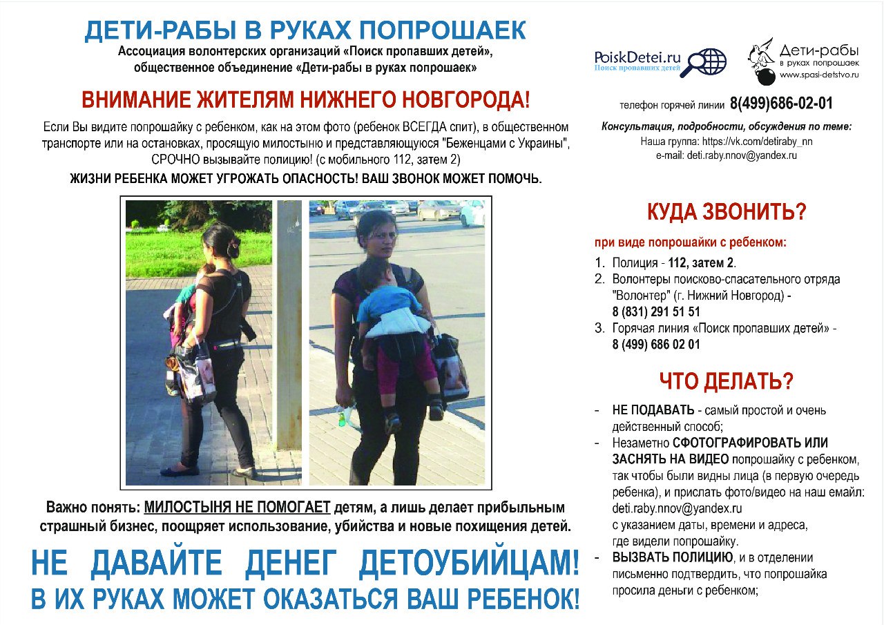 3 детей призовут ли. Дети рабы в руках попрошаек. Попрошайки Нижнего Новгорода фото. Ребенок потерялся куда звонить. Какая статья у попрошаек детей.