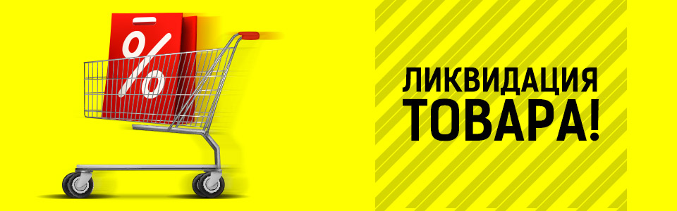 Внимание ликвидация товара картинка