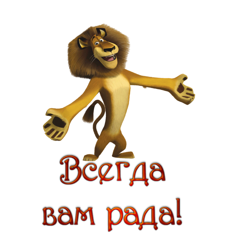 К вам. Всегда вам рада. Всегда вам рады. Мы всегда вам рады. Всегда вам рада картинки
