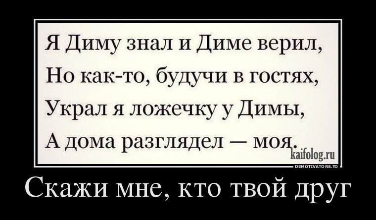 Не бывает сто друзей. Скажи мне кто твой друг прикол. Демотиваторы про Диму. Скажи мне кто твой друг и я скажу тебе кто ты. Я Диму знал и Диме верил.