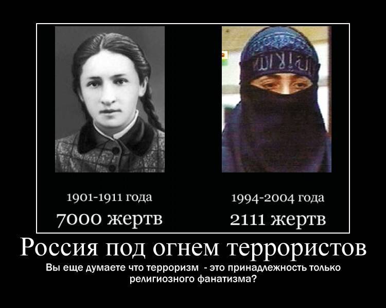 Террористы были славянской внешности. У терроризма нет религии. Демотиваторы про террористов.