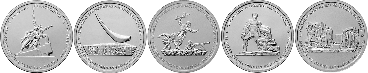 5 рублей оборона аджимушкайских каменоломен