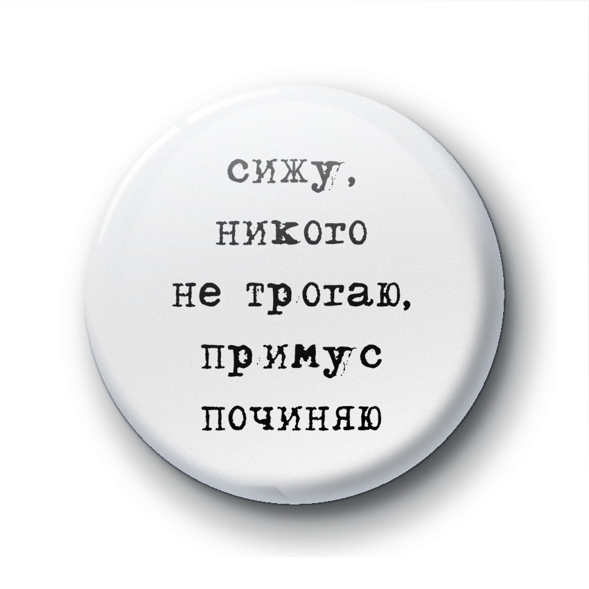 Починяю примус картинка