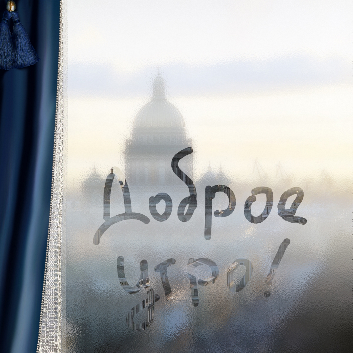 Доброе утро из питера
