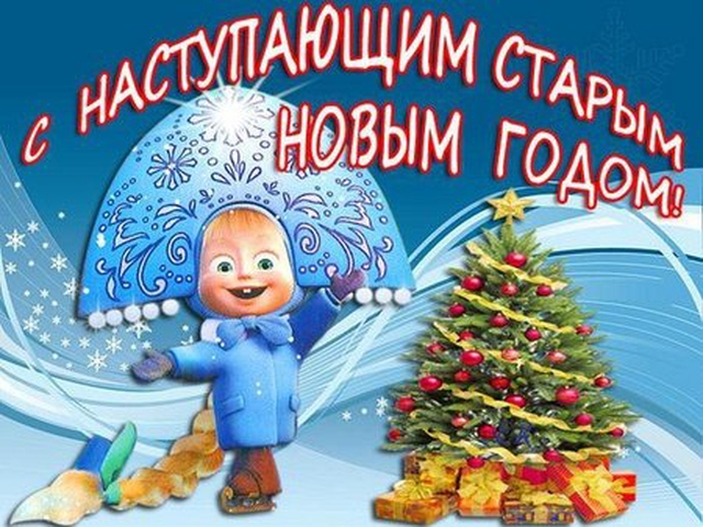 Старый Новый Год Адамыч Старый Новый Год Адамыч