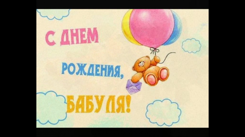 Рисунки бабули на день рождения