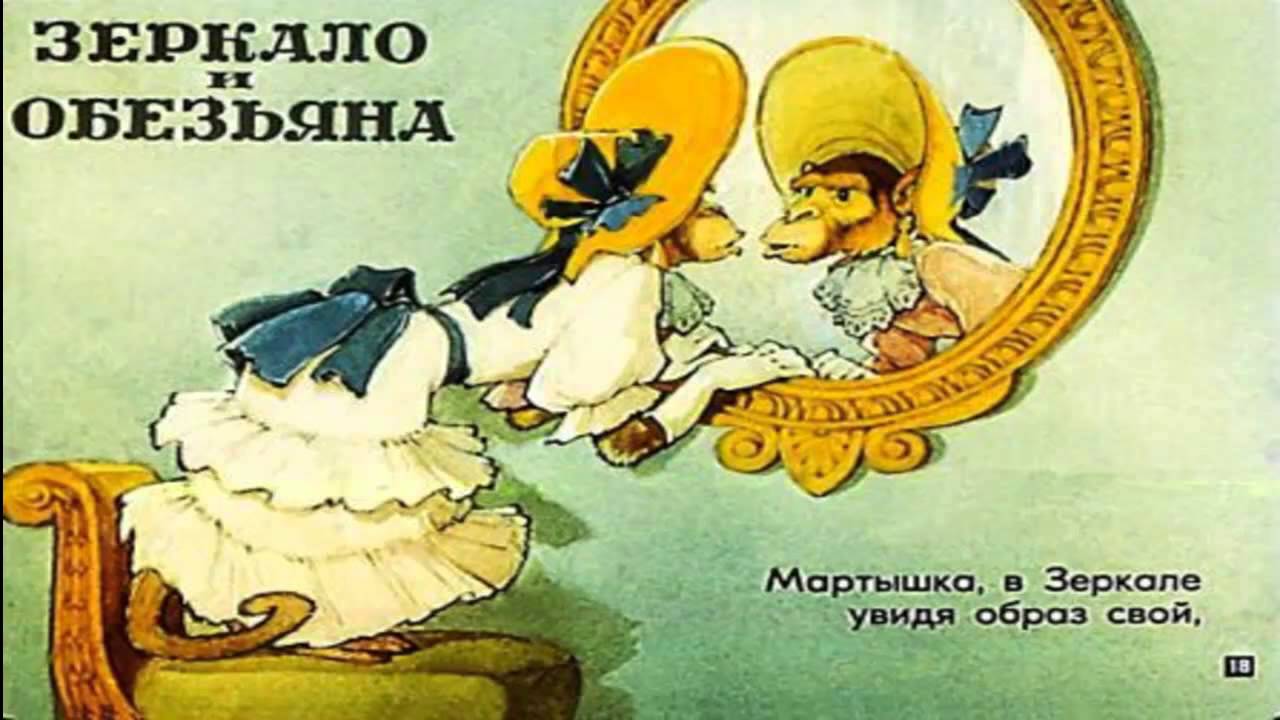 Вывод басни. Басня мартышка и зеркало. Басня зеркало и обезьяна крылов. Отражение басня. Зеркало из басни крылова.