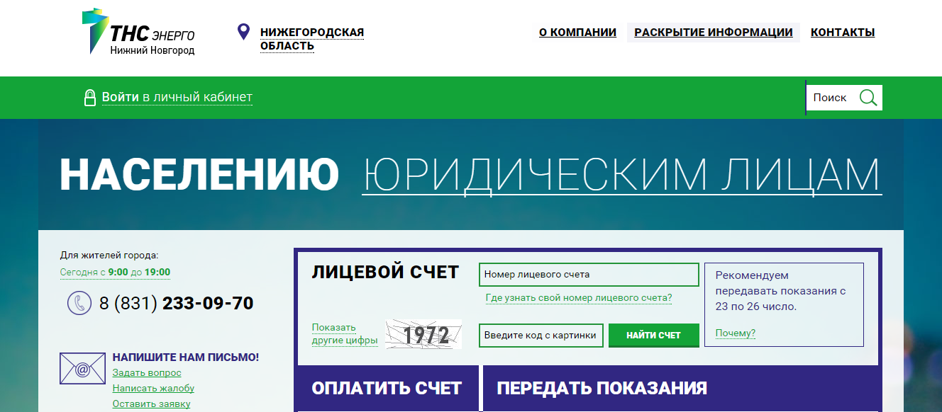 Тнс энерго нижний лицевой счет. Передать показания электроэнергии Нижний Новгород. Передать Показание счетчика электроэнергии Нижний Новгород. Передать данные за электроэнергию. Передать показания счетчика за электроэнергию.