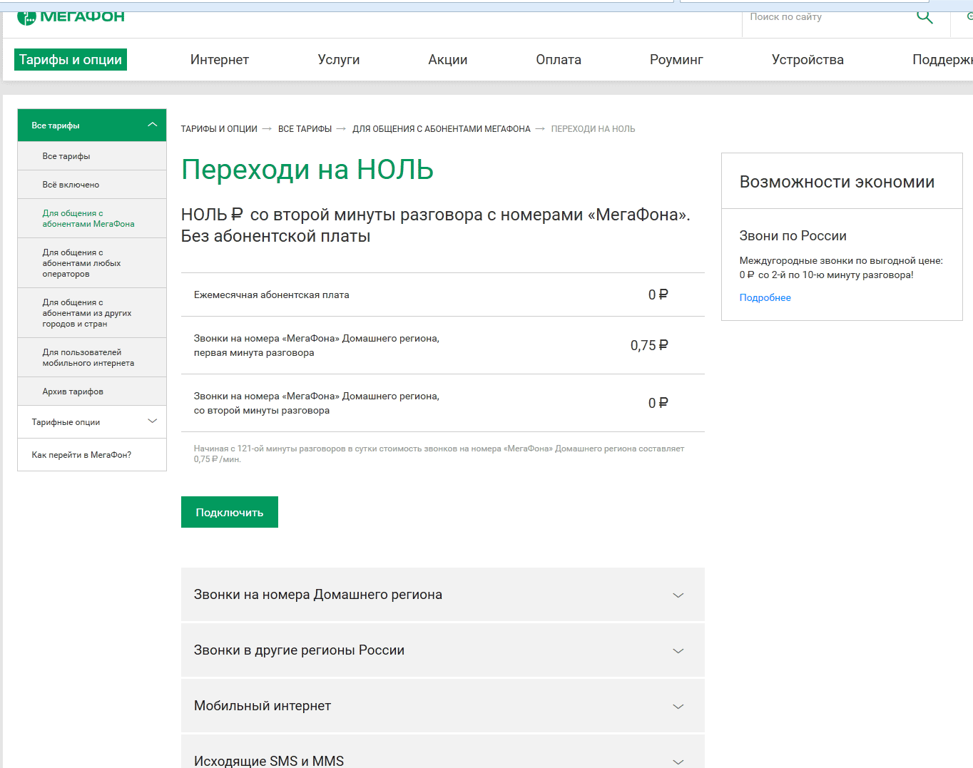 Как в личном кабинете мегафон поменять тарифный план