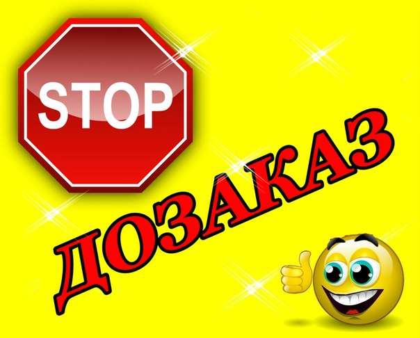 Стоп заказ картинки