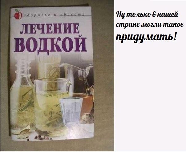 Лечение Водкой Книга Купить