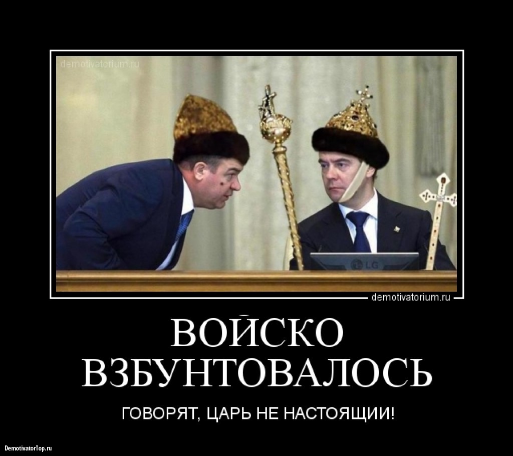 Царь То Ненастоящий Картинки