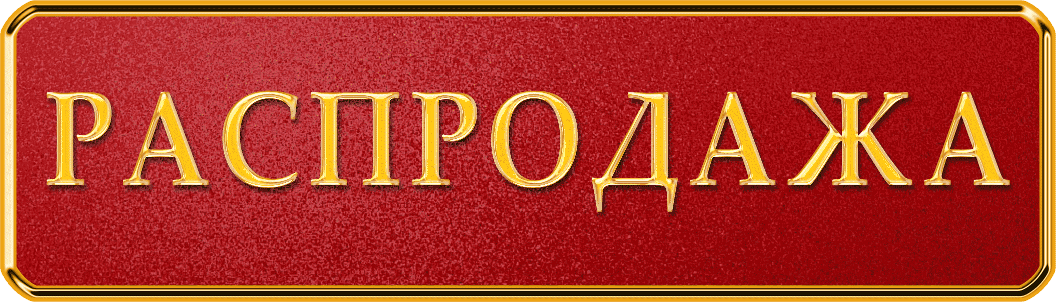 Внимание распродажа картинки