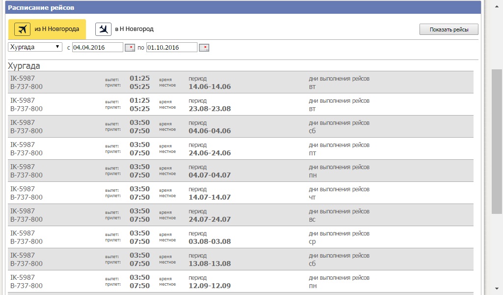 Шереметьево хургада расписание. Расписание рейсов. Расписание полетов. График чартерных рейсов. Расписание самолетов Нижний Новгород.