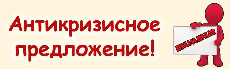 антикризисная акция
