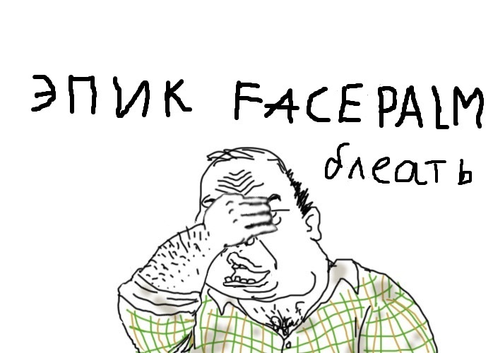 Фейспалм прикольные картинки
