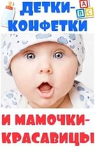 Детки конфетки картинки с надписями