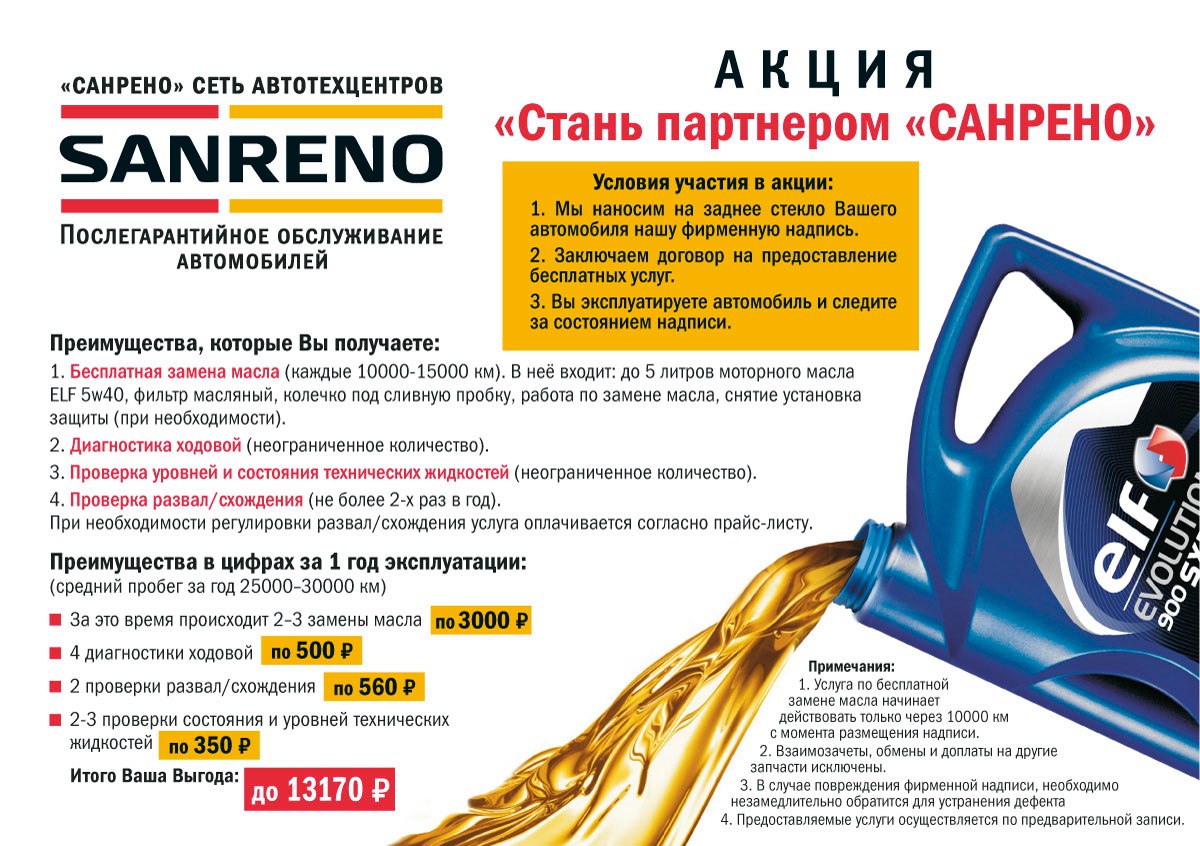 Станьте партнером. Стань партнером. Бесплатная замена масла акция. Замена технических жидкостей акция реклама. Сан Рено автозапчасти.