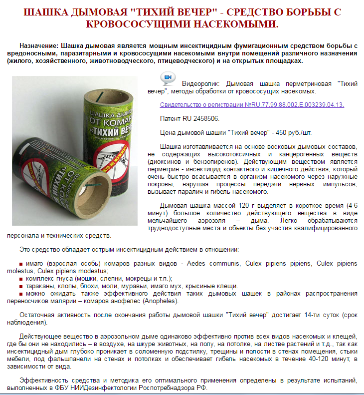 Как пользоваться шашкой. Тихий вечер дымовая шашка от клопов. Дымовая шашка от комаров тихий вечер 120 гр. Строение дымовой шашки. Дымовая шашка тихий вечер состав.