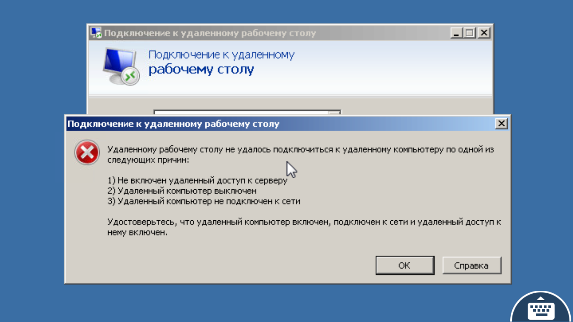 Удали комп. Подключение к удаленному рабочему столу. Не подключается к удаленному рабочему столу. Ошибка подключения к удаленному рабочему столу. Значок подключение к удаленному рабочему столу.