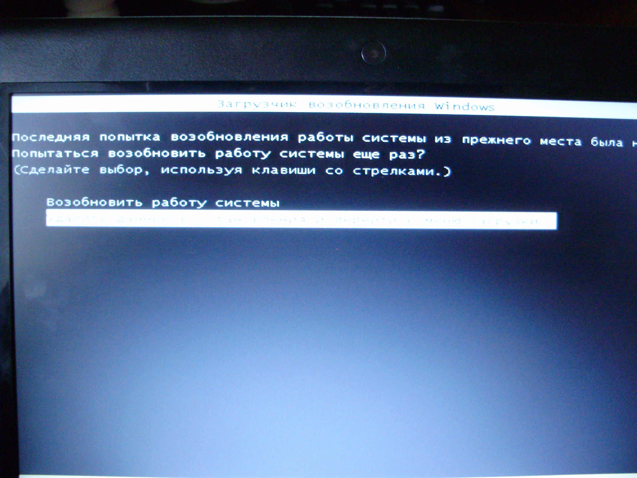 Загрузчик возобновления виндовс. Неудачная попытка возобновления работы системы. Загрузчик возобновления windows. Загрузчик возобновления windows последняя попытка. Неудачная попытка возобновления работы системы.